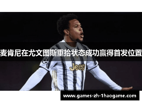 麦肯尼在尤文图斯重拾状态成功赢得首发位置