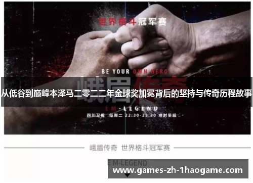 从低谷到巅峰本泽马二零二二年金球奖加冕背后的坚持与传奇历程故事