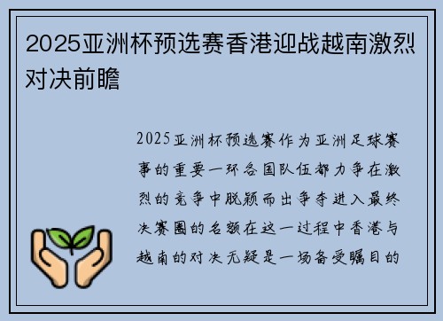 2025亚洲杯预选赛香港迎战越南激烈对决前瞻