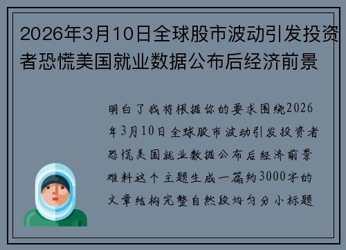 2026年3月10日全球股市波动引发投资者恐慌美国就业数据公布后经济前景难料