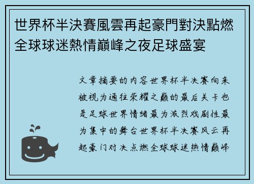 世界杯半決賽風雲再起豪門對決點燃全球球迷熱情巔峰之夜足球盛宴