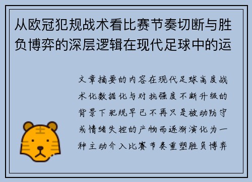 从欧冠犯规战术看比赛节奏切断与胜负博弈的深层逻辑在现代足球中的运用