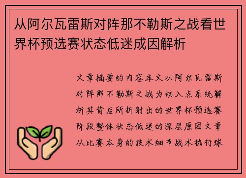 从阿尔瓦雷斯对阵那不勒斯之战看世界杯预选赛状态低迷成因解析