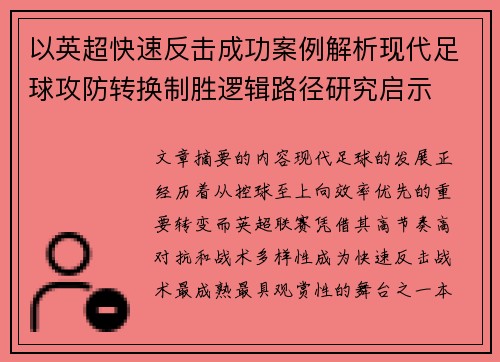 以英超快速反击成功案例解析现代足球攻防转换制胜逻辑路径研究启示