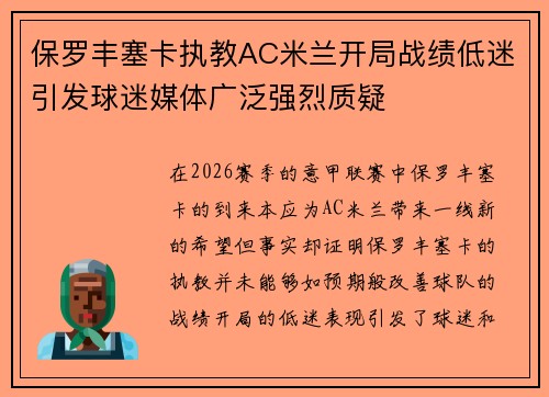 保罗丰塞卡执教AC米兰开局战绩低迷引发球迷媒体广泛强烈质疑