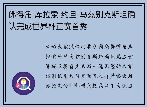 佛得角 库拉索 约旦 乌兹别克斯坦确认完成世界杯正赛首秀