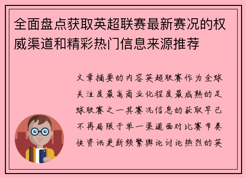 全面盘点获取英超联赛最新赛况的权威渠道和精彩热门信息来源推荐