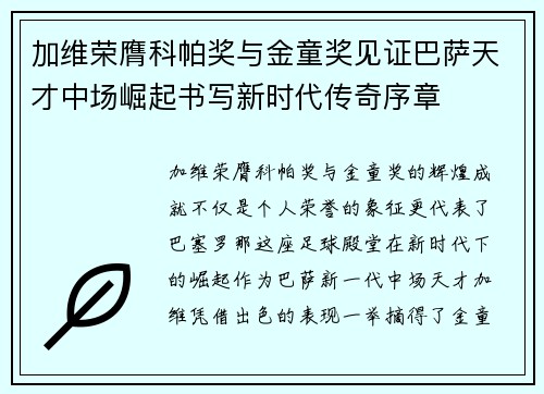 加维荣膺科帕奖与金童奖见证巴萨天才中场崛起书写新时代传奇序章