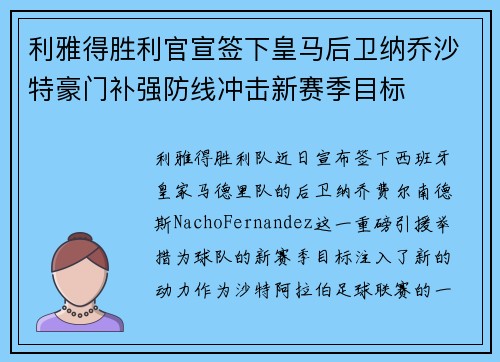 利雅得胜利官宣签下皇马后卫纳乔沙特豪门补强防线冲击新赛季目标